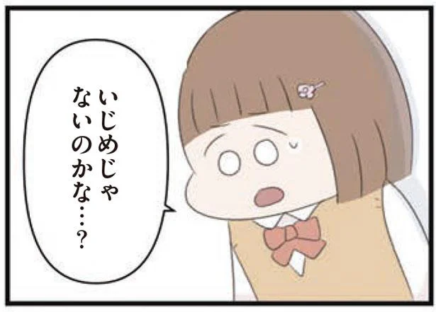 いじめじゃないのかな…？