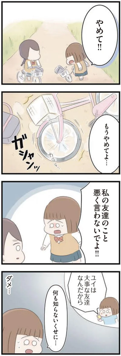 友達のこと悪く言わないでよ！