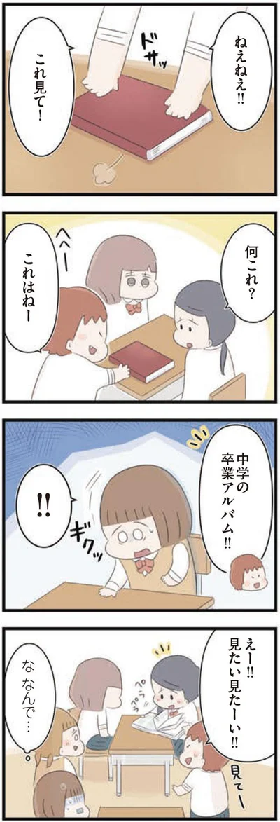 これ見て！卒業アルバム！！