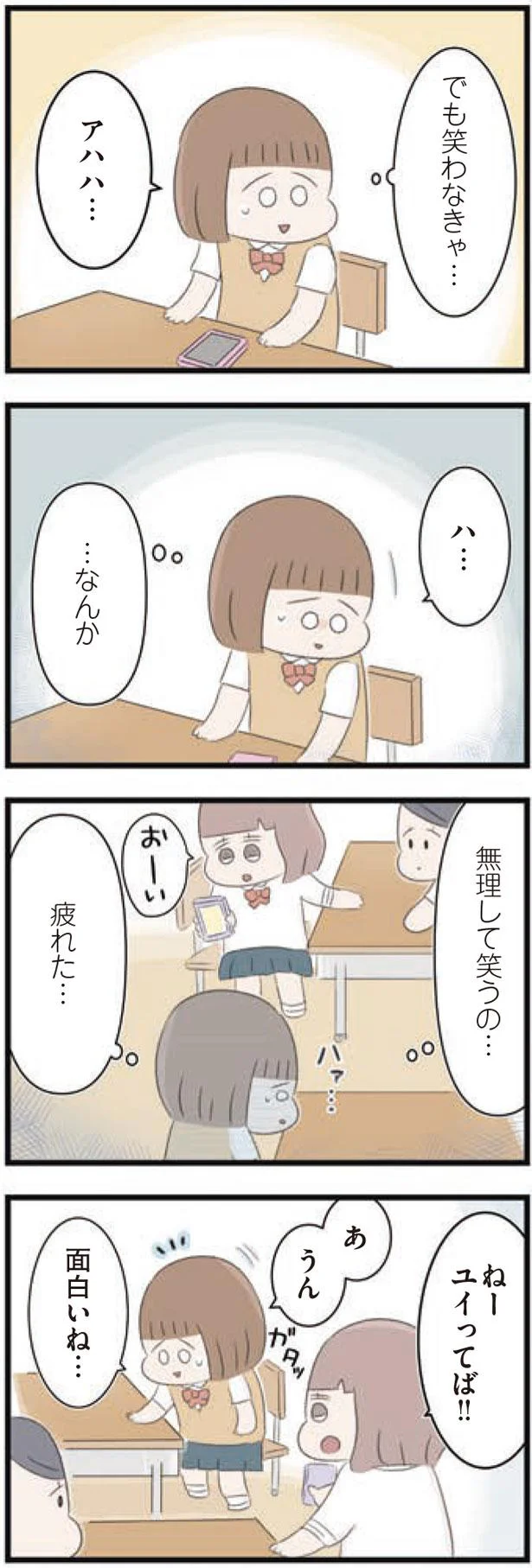 無理して笑うの…疲れた…