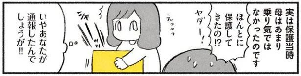 ほんとに保護してきたの!?