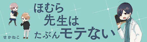 「ほむら先生はたぶんモテない」