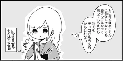 私でもチョコがもらえるかもしれない