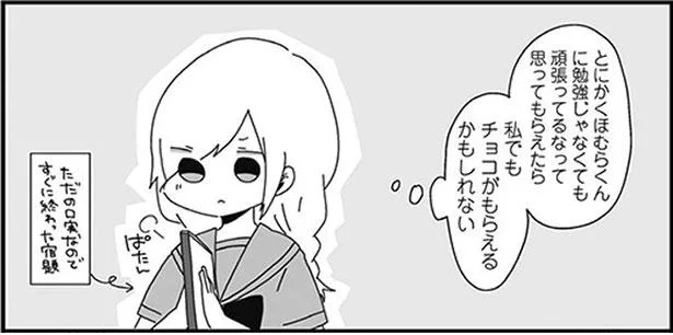 私でもチョコがもらえるかもしれない