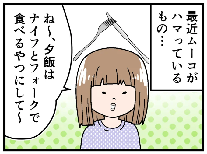 娘がハマっているもの…ナイフとフォークでお肉を食べること