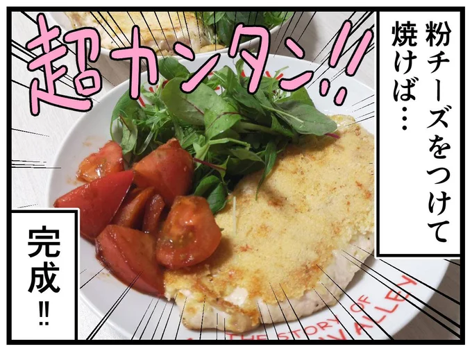 カリカリチーズのチキンソテー完成!
