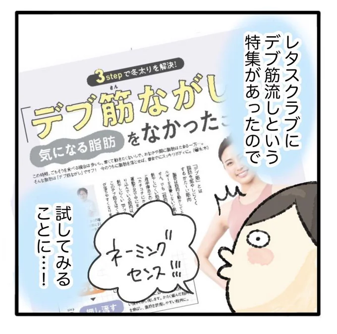 デブ筋ながしを試してみることに…！