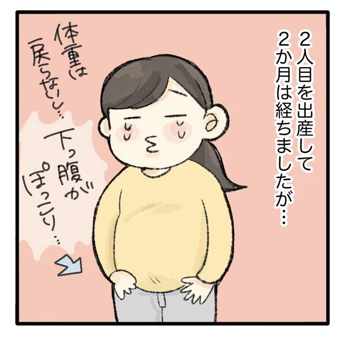 体重は戻らないし…下っ腹がぽっこり…