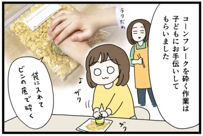 コーンフレークを砕く作業はお手伝いに最適