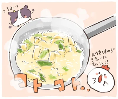 ルウを使わずシチューになった！