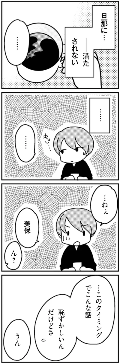 旦那に…満たされない