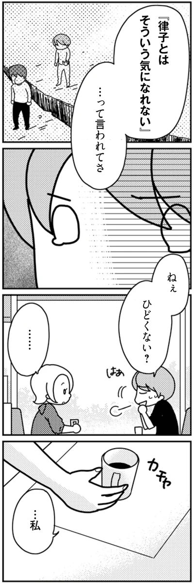 そういう気になれないって言われてさ