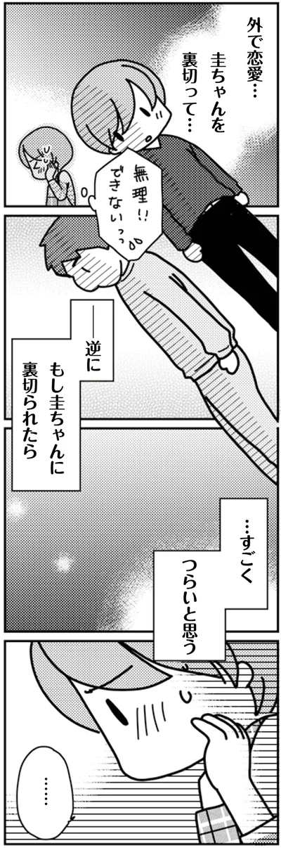 逆にもし裏切られたら…すごくつらいと思う