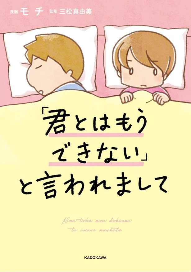 迫っても迫ってもその気になってくれない夫。このまま枯れてしまうの…？『「君とはもうできない」と言われまして』