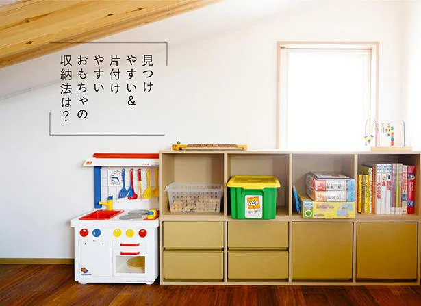 見つけやすい&片付けやすいおもちゃの収納法は?