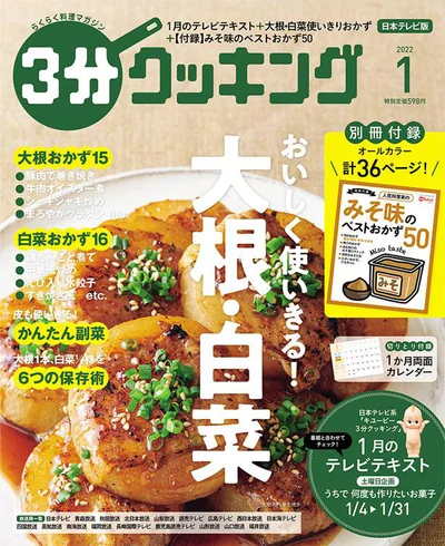 冬の2大野菜、大根・白菜使いきりおかず『３分クッキング 2022年1月号』