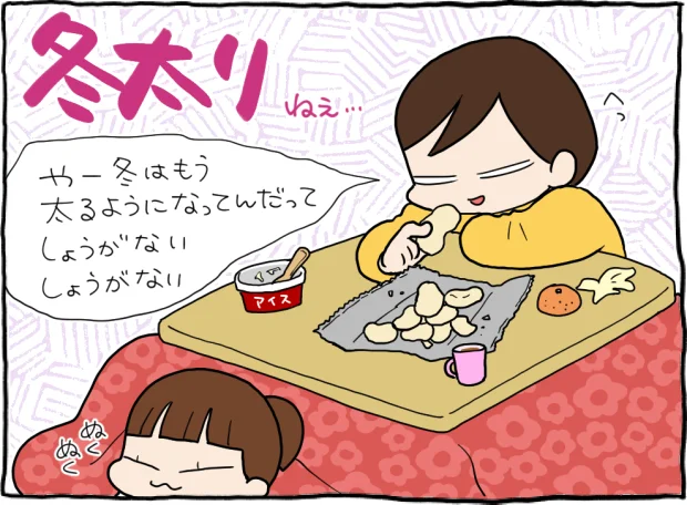 冬太り…あきらめてる場合じゃない!