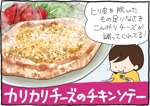 「カリカリチーズのチキンソテー」完成!
