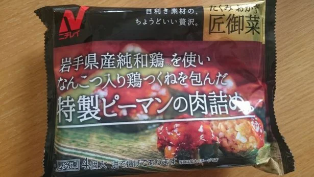 【写真を見る】高級感漂うパッケージにワクワクしてしまう、「特製ピーマンの肉詰め」