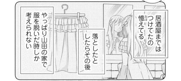 元カレがくれた大事なネックレスが無い！ 思い当たるのは昨晩のあの部屋だけ／山田くんとLv999の恋をする1（12）