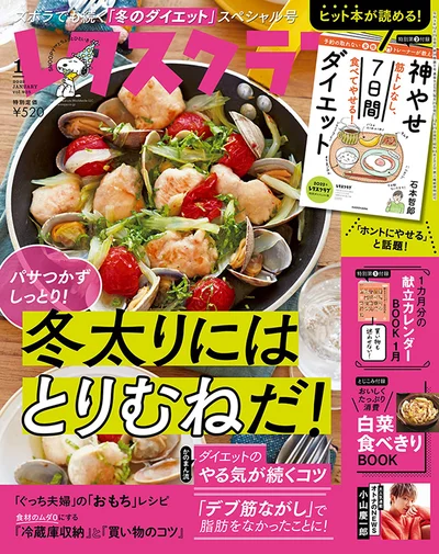 雑誌レタスクラブ１月号は「冬太りから救う！ とりむねでごちそう肉おかず」！高たんぱく・低カロリーでダイエットにピッタリ!なとりむね肉を使ったレシピを多数ご紹介しています！