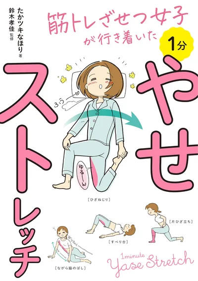 筋トレを始める前に必読の姿勢改善コミックエッセイ『筋トレざせつ女子が行き着いた 1分やせストレッチ』