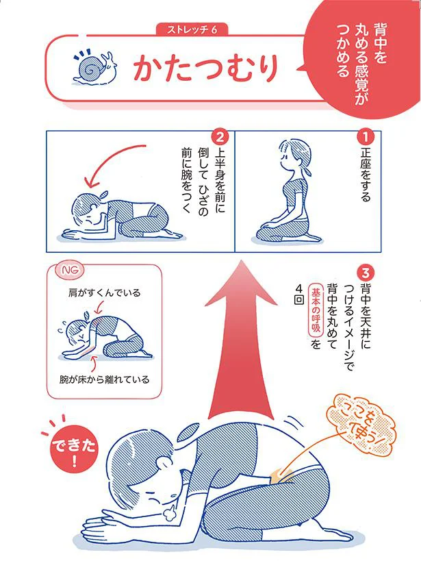 背中を丸める感覚がつかめる「かたつむり」