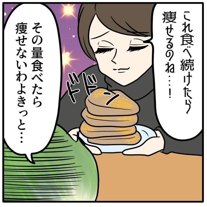 これ食べ続けたら痩せるのね…！