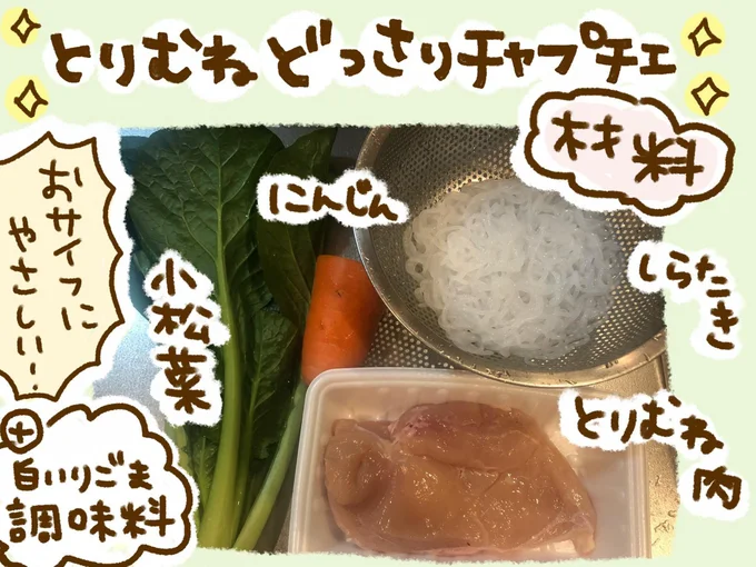 「とりむねどっさりチャプチェ」の材料