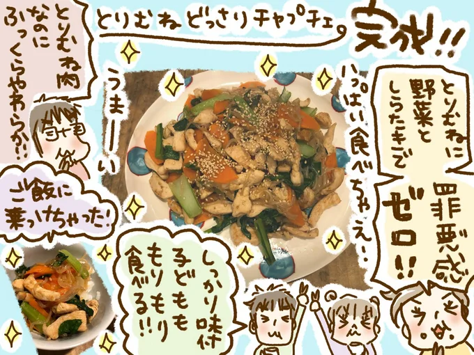 「とりむねどっさりチャプチェ」完成！！
