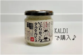 公式レビューで満点続出！作るのやだ〜なときは【KALDI】「いぶりがっこのタルタルソース」に決まり♪