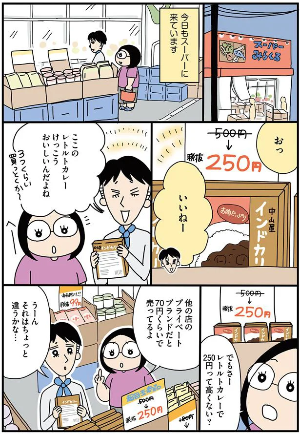 レトルトカレーで250円って高くない？