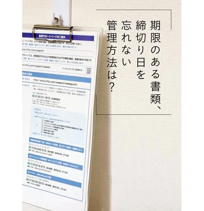 近日中に処理が必要な書類は、クリップボードに挟んで見える場所に置いて。