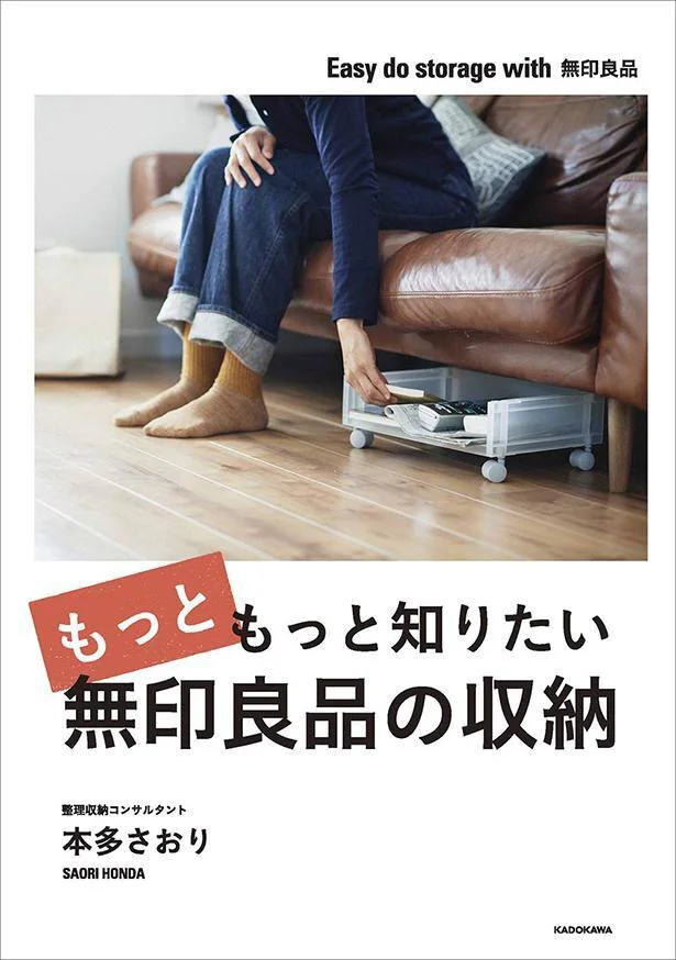 無印アイテムの使い方を実例で紹介『もっともっと知りたい無印良品の収納』