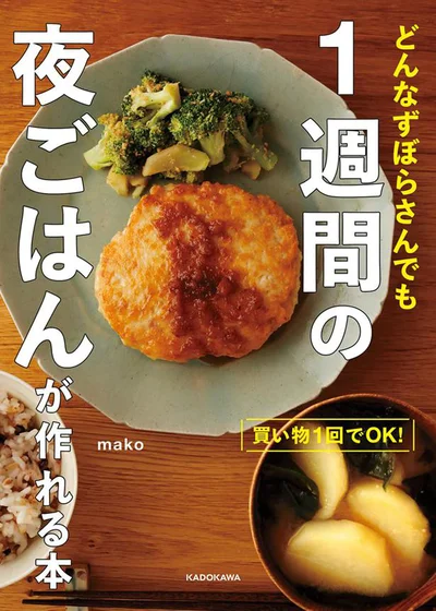 この本なら世界一簡単に夜ごはんが作れます。『買い物1回でOK！ どんなずぼらさんでも 1週間の夜ごはんが作れる本』