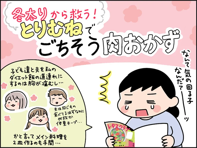 「とりむね肉でごちそう肉おかず」特集を発見！