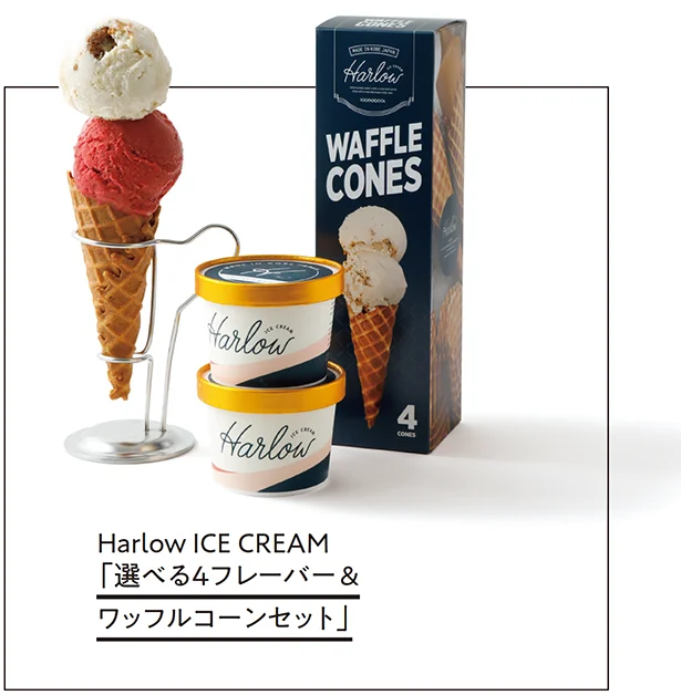 Harlow ICE CREAM「選べる4フレーバー&ワッフルコーンセット」▷150mlカップ4個、ワッフルコーン4個 ￥2,800／Harlow ICE CREAM