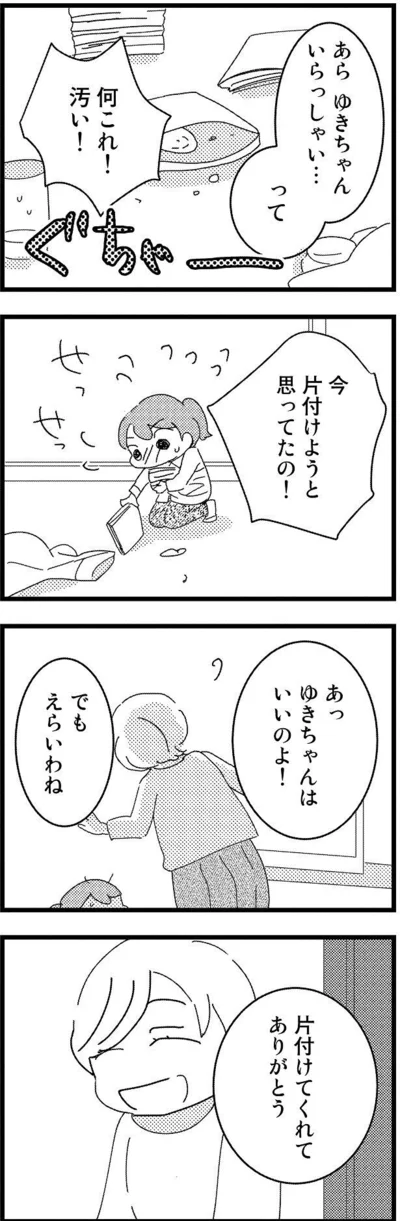 片づけてくれてありがとう