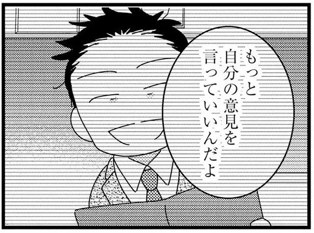 もっと自分の意見を言ってもいいんだよ