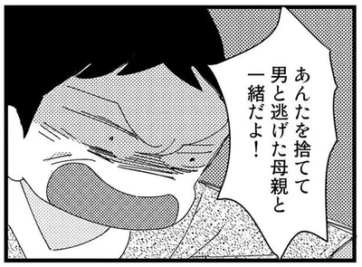あんたを捨てて男と逃げた母親と一緒だよ！