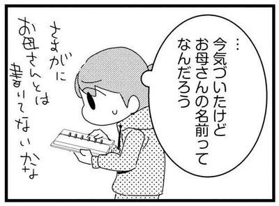 お母さんの名前ってなんだろう