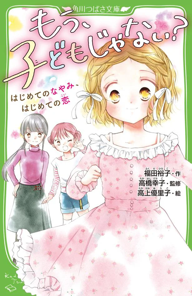 恋、友情、それから…悩んでも大丈夫! 自分をもっと好きになれる一冊『もう、子どもじゃない? はじめてのなやみ、はじめての恋』