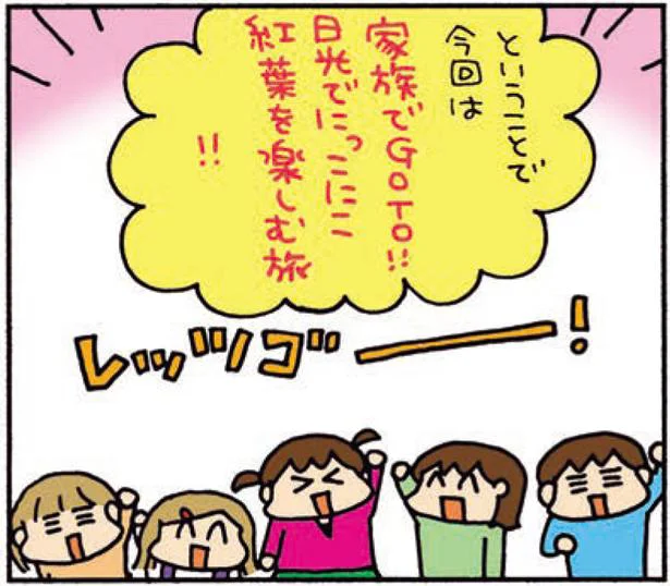 久しぶりの家族旅は渋滞すらも一興!?紅葉を求めて秋の日光へ／松本ぷりっつの夫婦漫才旅 ときどき3姉妹 NO密さんぽ編