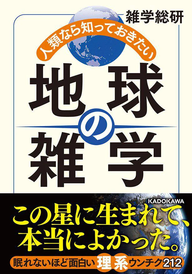 出典：『人類なら知っておきたい 地球の雑学』