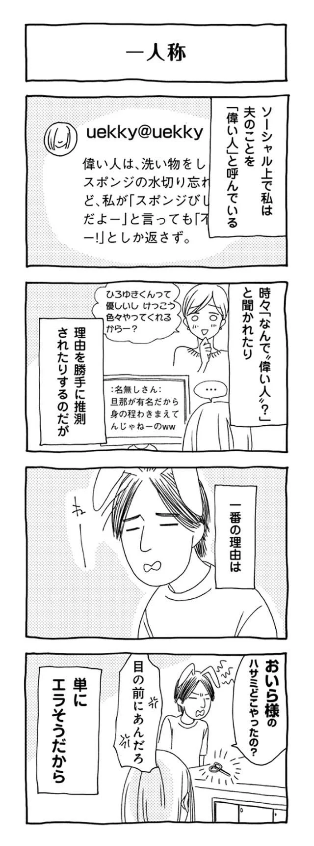 何言ってんだコイツ ひろゆきの妻も困惑 論破王 ひろゆきのおかしな日常 だんな様はひろゆき 1 画像5 9 レタスクラブ