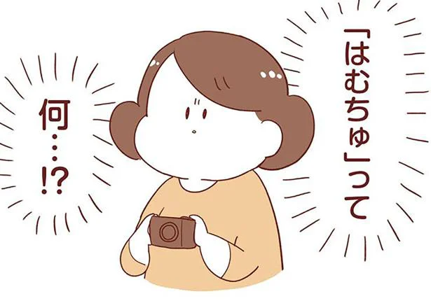 「はむちゅ」って何…!?