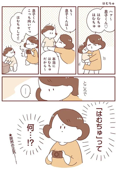 はむちゅ、はむちゅ～