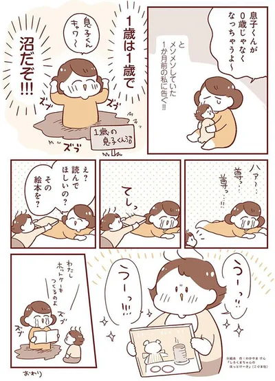 0歳じゃなくなっちゃうよ～