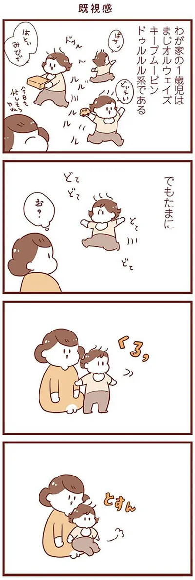 くるっ、とすん