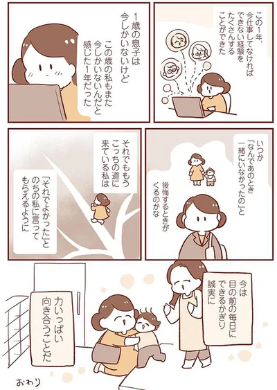 目の前の毎日にできるかぎり誠実に